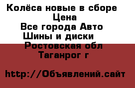 Колёса новые в сборе 255/45 R18 › Цена ­ 62 000 - Все города Авто » Шины и диски   . Ростовская обл.,Таганрог г.